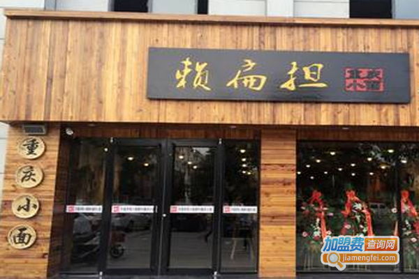 赖扁担重庆小面店加盟费