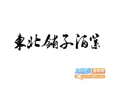 东北铺子酒加盟费