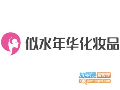 似水年华化妆品加盟费