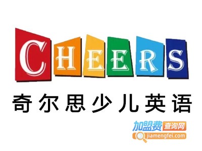 奇尔思少儿教育加盟费