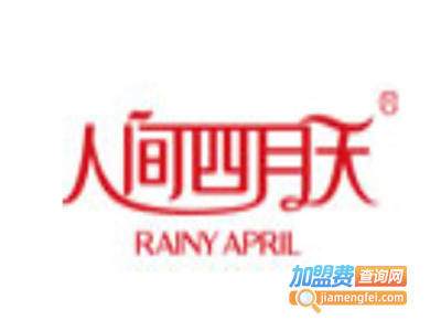 人间四月天服饰加盟费