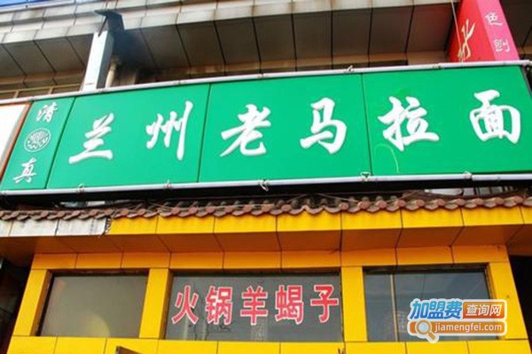 兰州老马家主题餐厅加盟门店