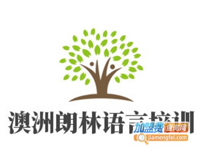 澳洲朗林语言培训加盟费