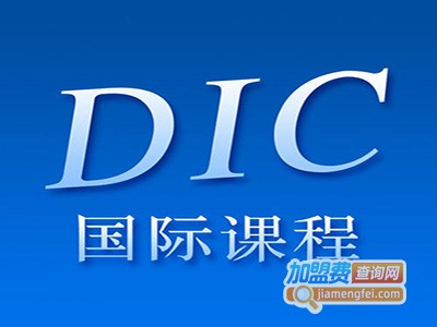 dic国际课程加盟