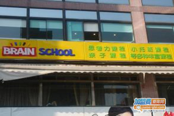 BrainSchool加盟门店