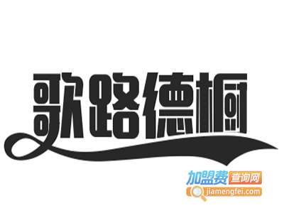 歌路德橱柜加盟费