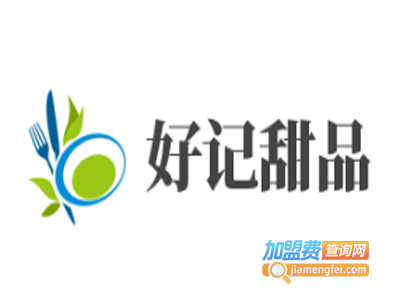 好记甜品加盟电话