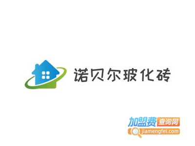 诺贝尔玻化砖加盟费