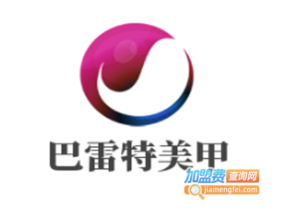 巴雷特美甲加盟费