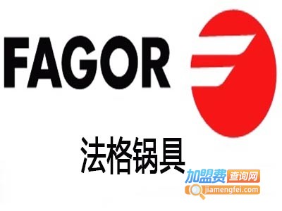 法格锅具加盟费