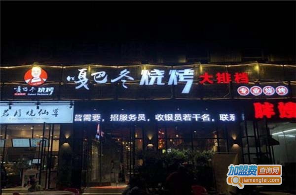 嘎巴冬烧烤加盟费