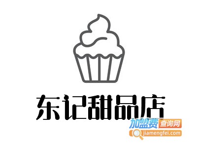 东记甜品店加盟费