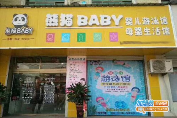 熊猫宝宝婴儿用品加盟费