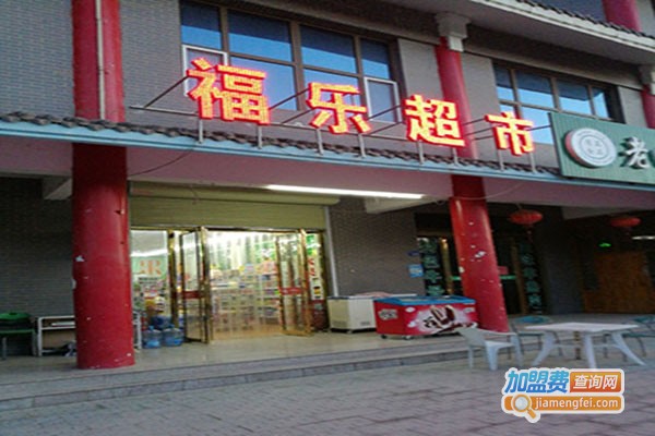 福乐超市加盟门店