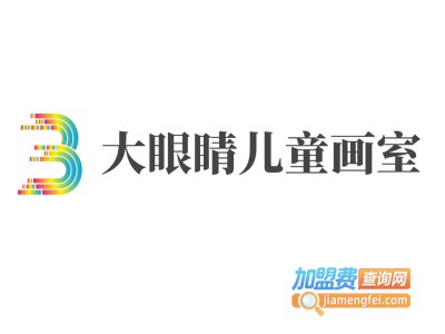 大眼睛儿童画室加盟费