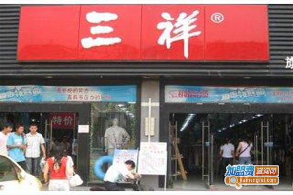 三祥百货加盟门店
