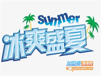 冰爽盛夏冰淇淋加盟费