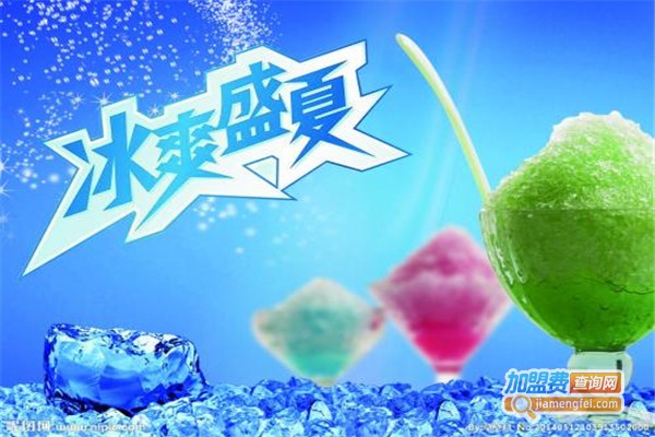 冰爽盛夏冰淇淋加盟费