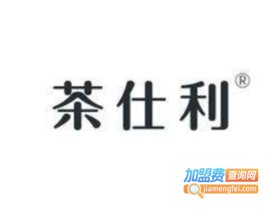 茶仕利加盟费