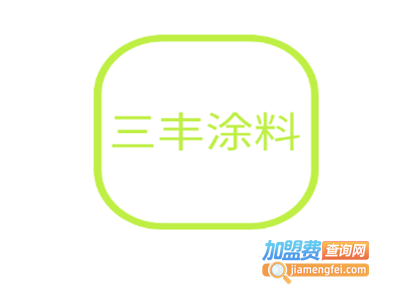 三丰涂料加盟费