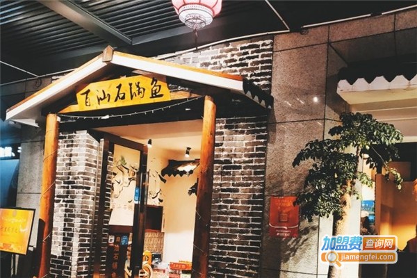 百汕石锅鱼加盟费