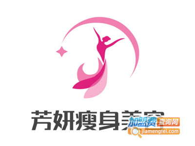芳妍瘦身美容加盟费