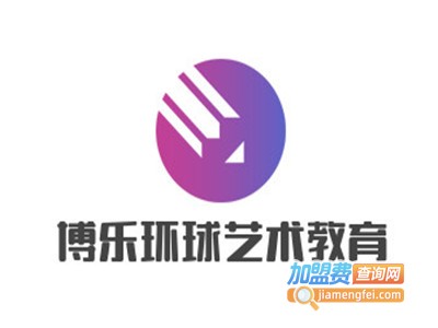 博乐环球艺术教育加盟费