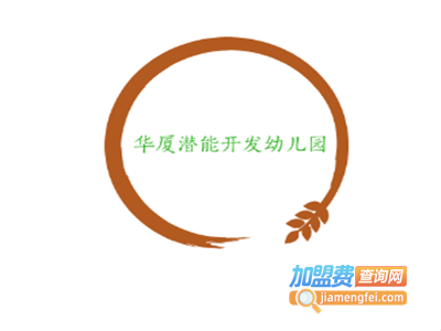 华厦潜能开发幼儿园加盟费