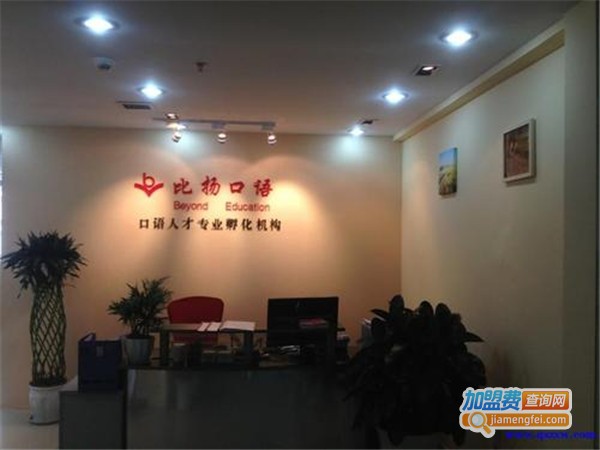 比扬口语加盟门店