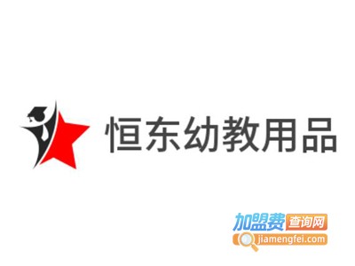 恒东幼教用品加盟费
