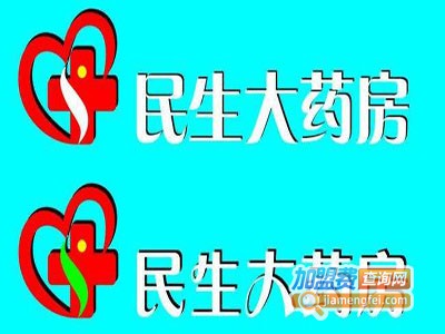 民生堂药房加盟费