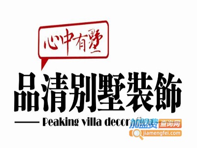 品清别墅设计加盟费