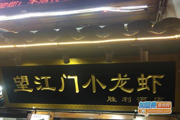 望江门小龙虾加盟门店