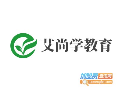 艾尚学教育加盟费