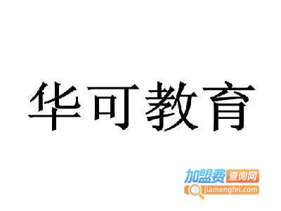 华可教育加盟费