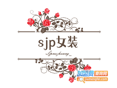 sjp女装加盟费