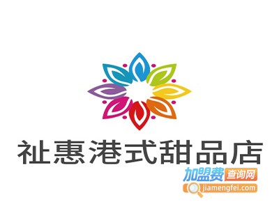 祉惠港式甜品店加盟电话