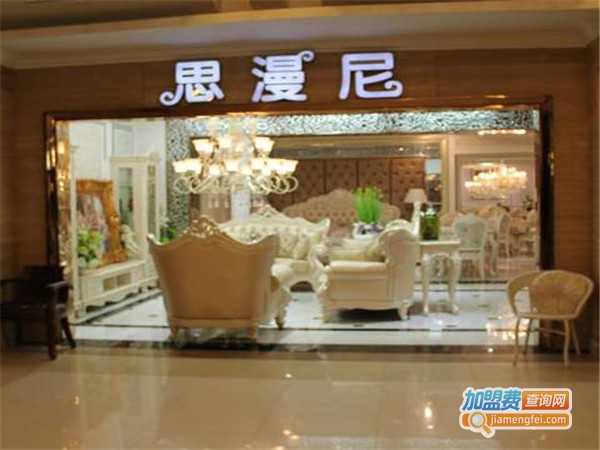 思漫尼家具加盟费