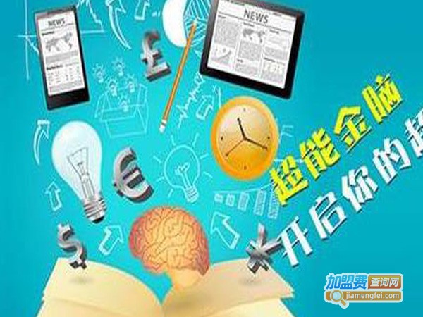 超能金脑教育加盟