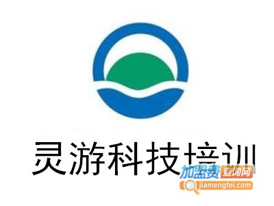 灵游科技培训加盟费