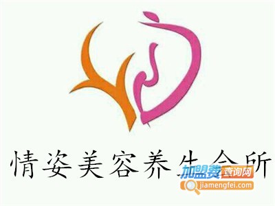 情姿美容养生会所加盟费