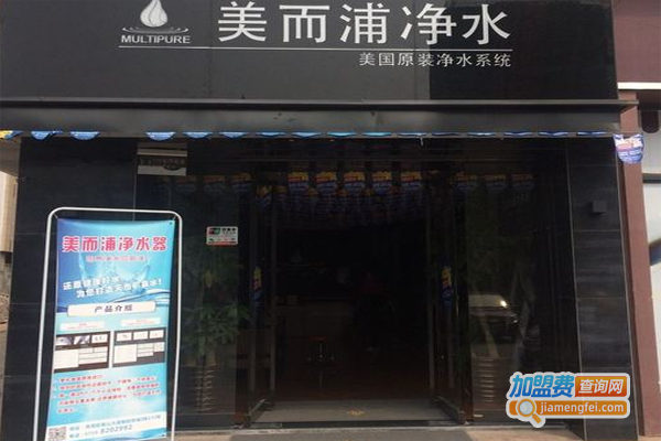 美而浦净水器加盟费