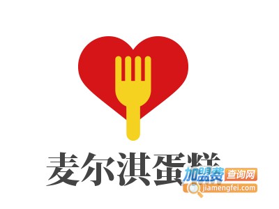 麦尔淇蛋糕加盟费