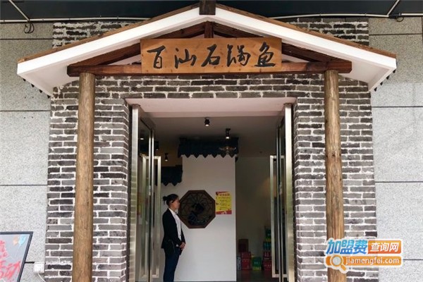 百汕石锅鱼加盟费