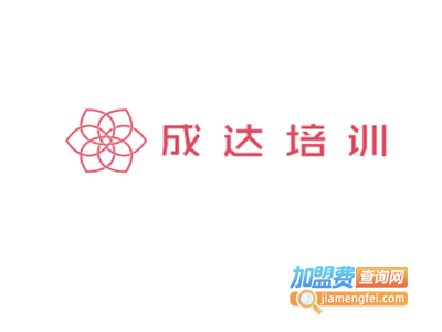 成达培训加盟费