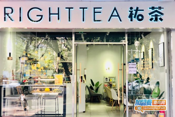 RIGHT TEA祐茶奶茶加盟费