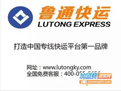 鲁通快运加盟费