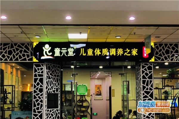 童元堂加盟费