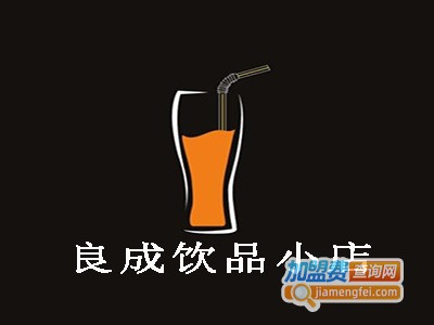 良成饮品小店加盟费