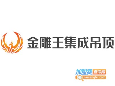 金雕王集成吊顶加盟费